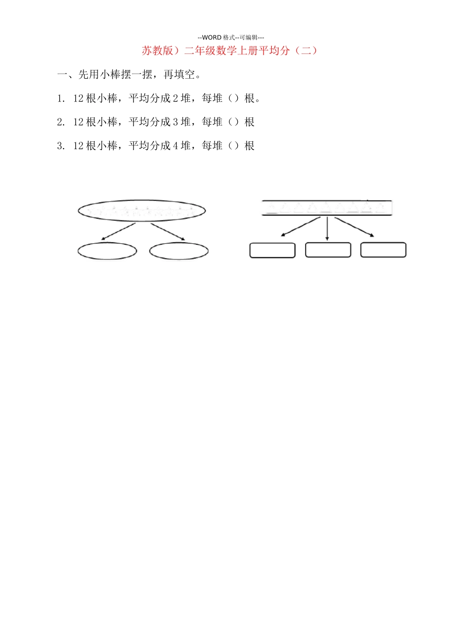 二年级数学平均分与初步认识除法的练习题_第2页