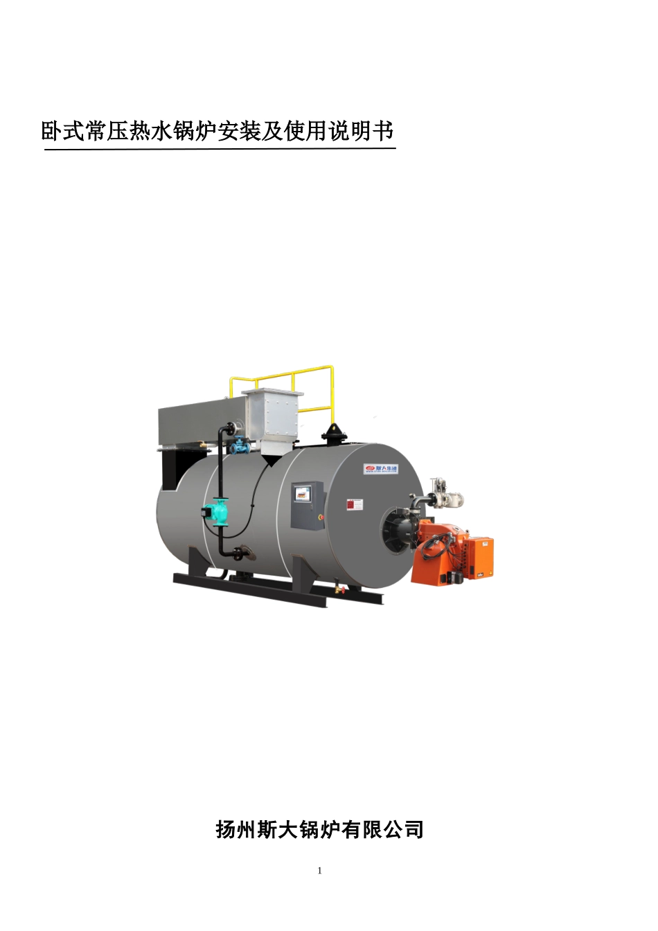 常压热水说明书_第1页