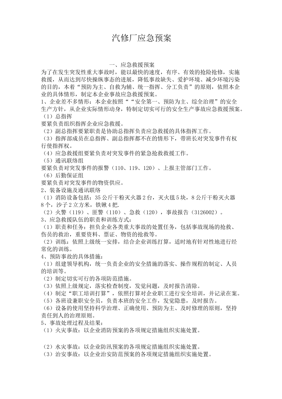 汽修厂应急预案_第1页
