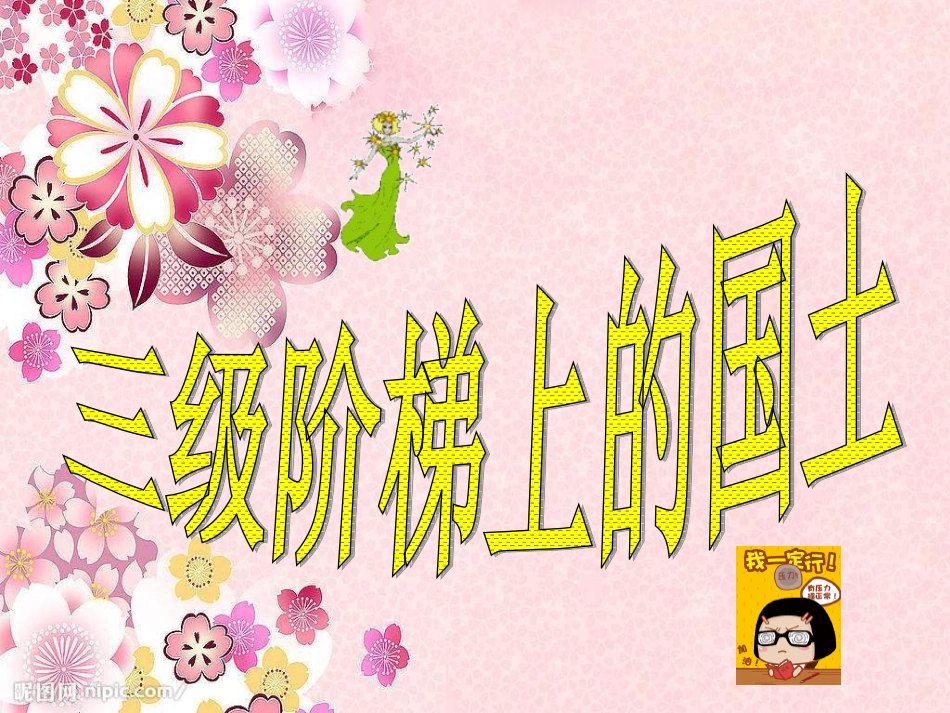 北师大版品德与社会五《三级阶梯上的国土》PPT课件_第1页