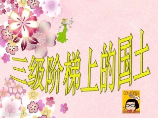 北师大版品德与社会五《三级阶梯上的国土》PPT课件