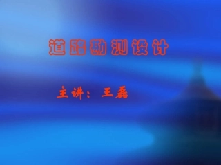 道路勘测设计第一章 绪论