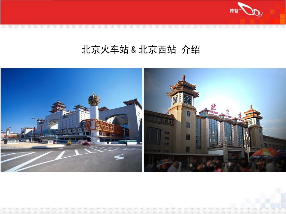 北京火车站介绍_第1页