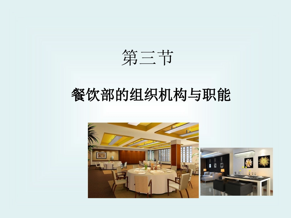 餐饮部的组织机构与管理教案_第1页