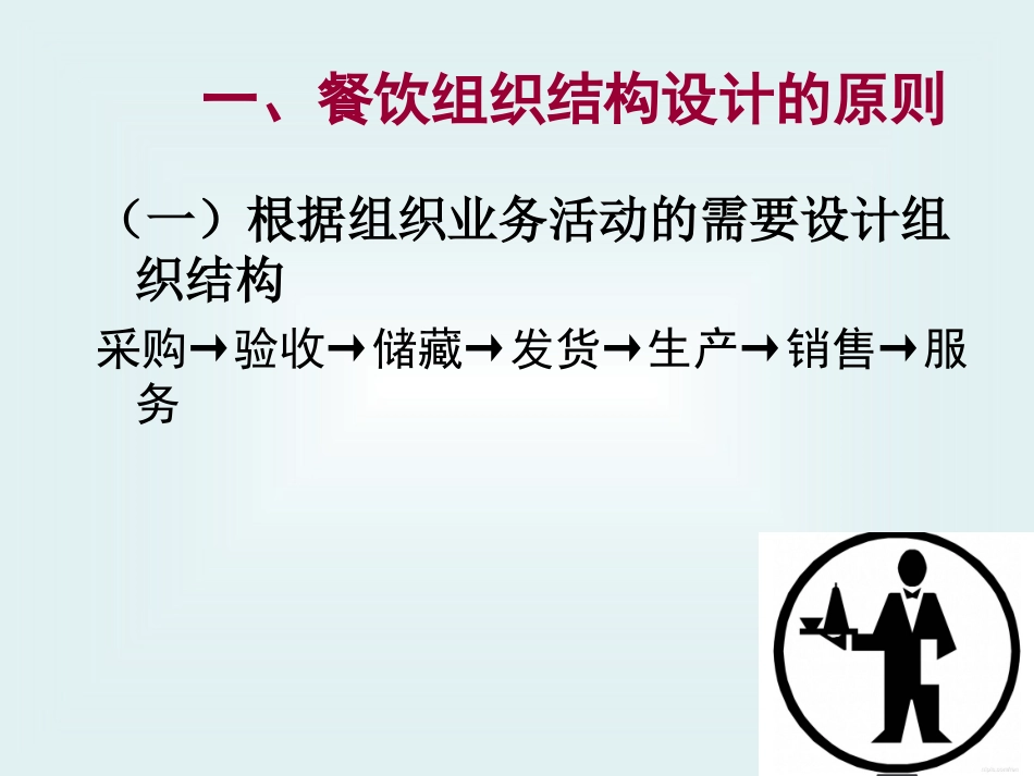 餐饮部的组织机构与管理教案_第2页