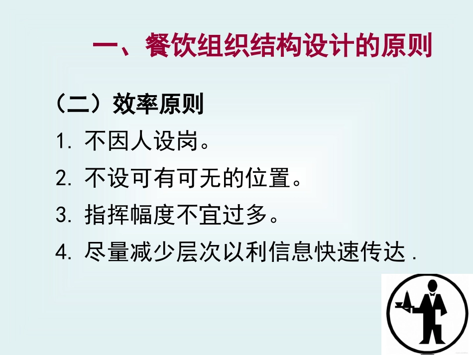 餐饮部的组织机构与管理教案_第3页