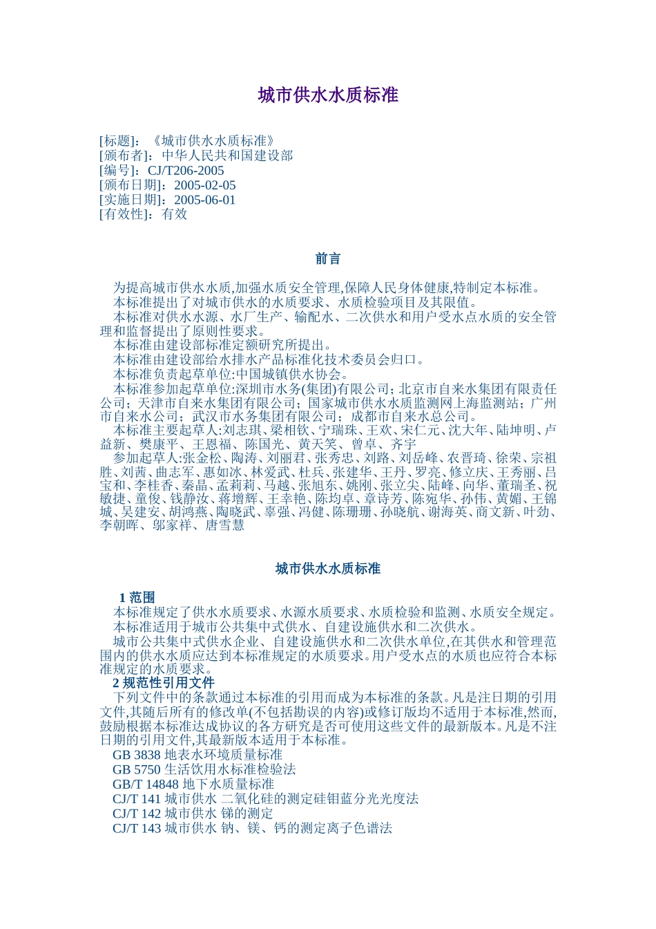 城市供水水质标准_第1页