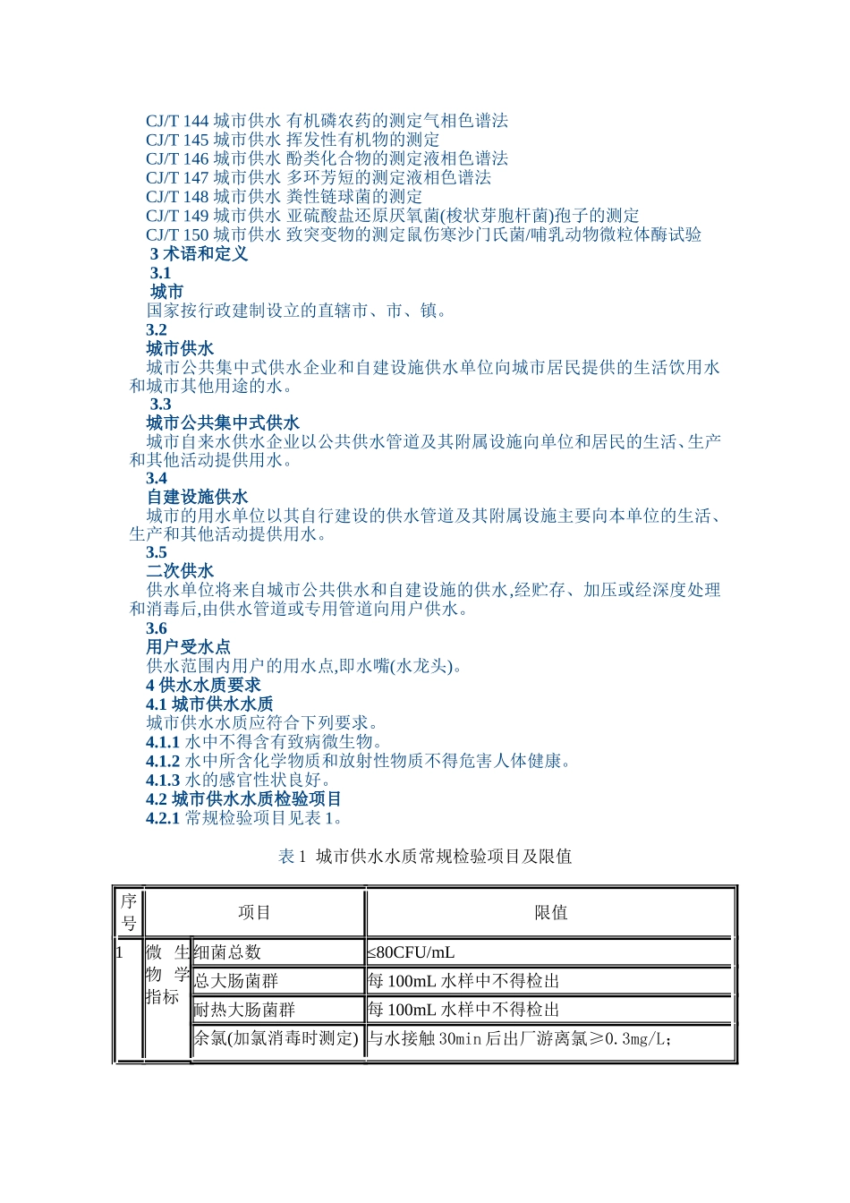 城市供水水质标准_第2页