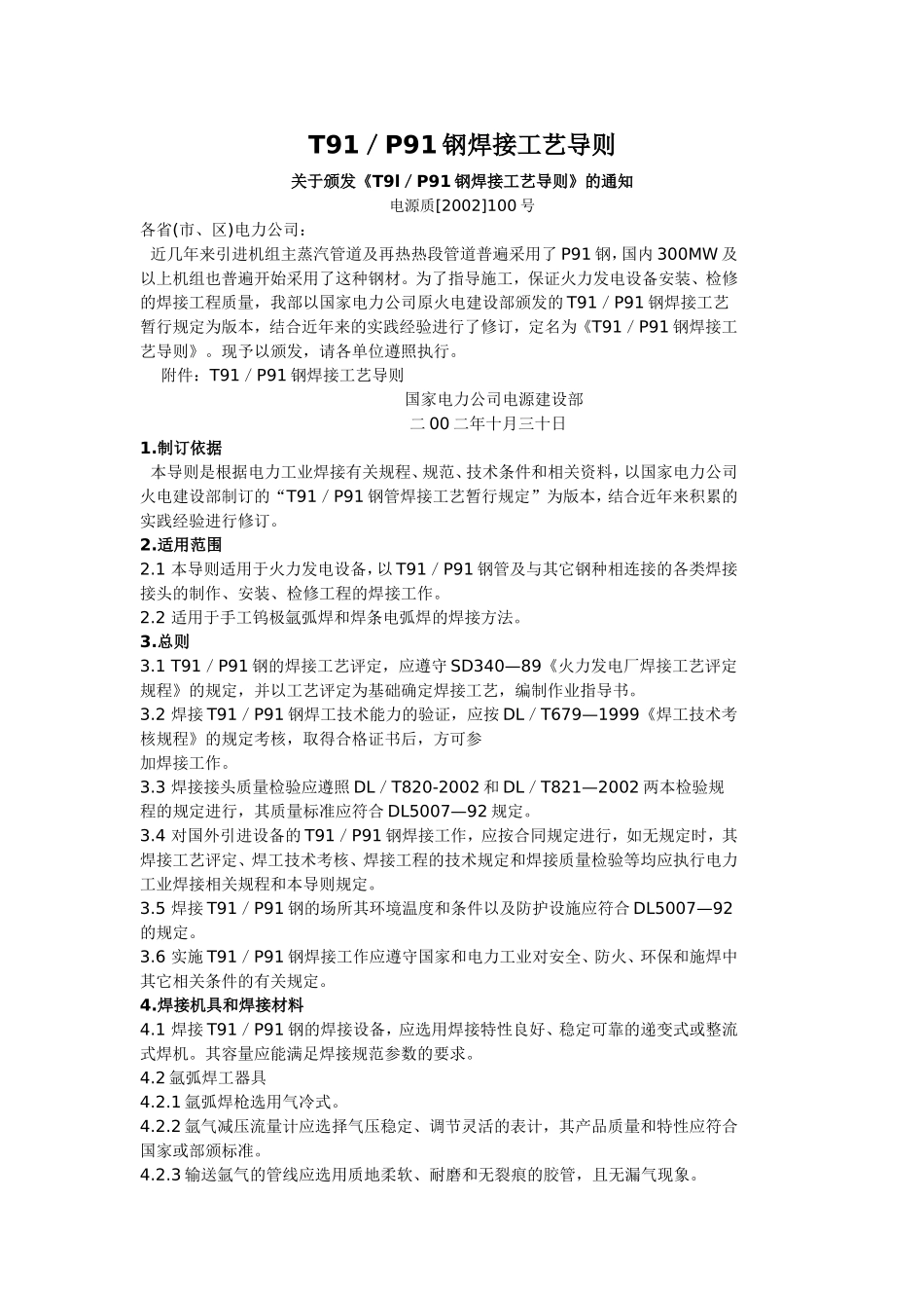 T91／P91钢焊接工艺导则_第1页