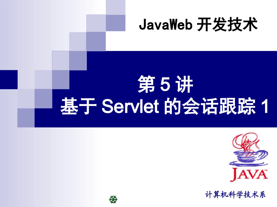 第5讲基于Servlet的会话跟踪1_第1页