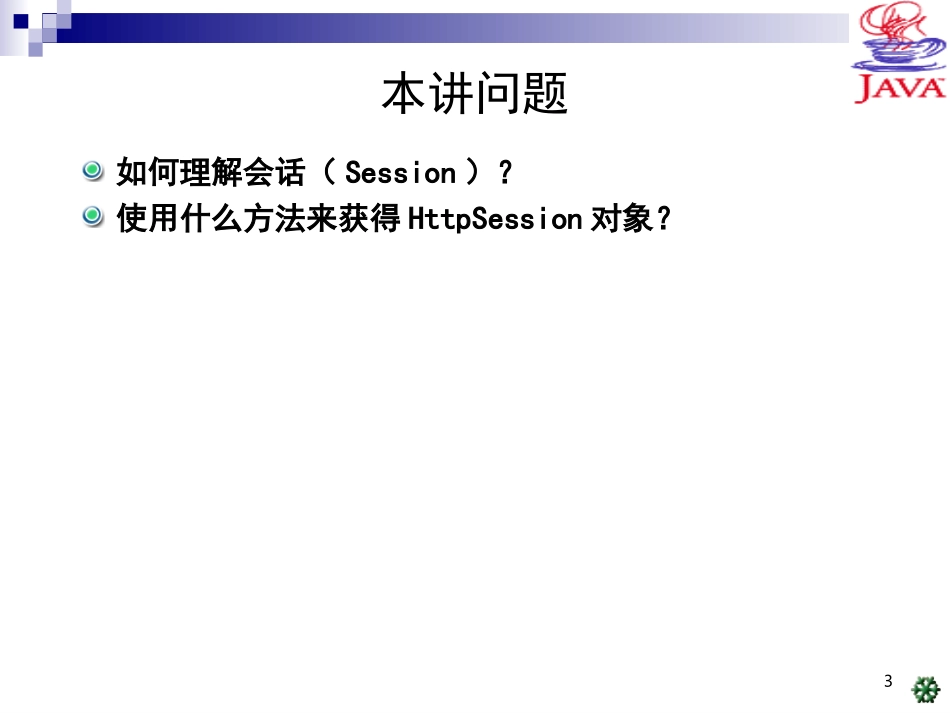第5讲基于Servlet的会话跟踪1_第3页