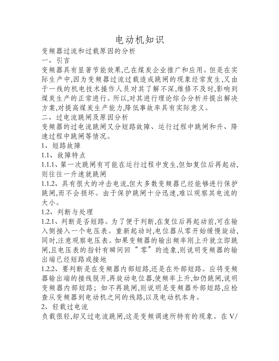 变频器过流和过载原因的分析_第1页