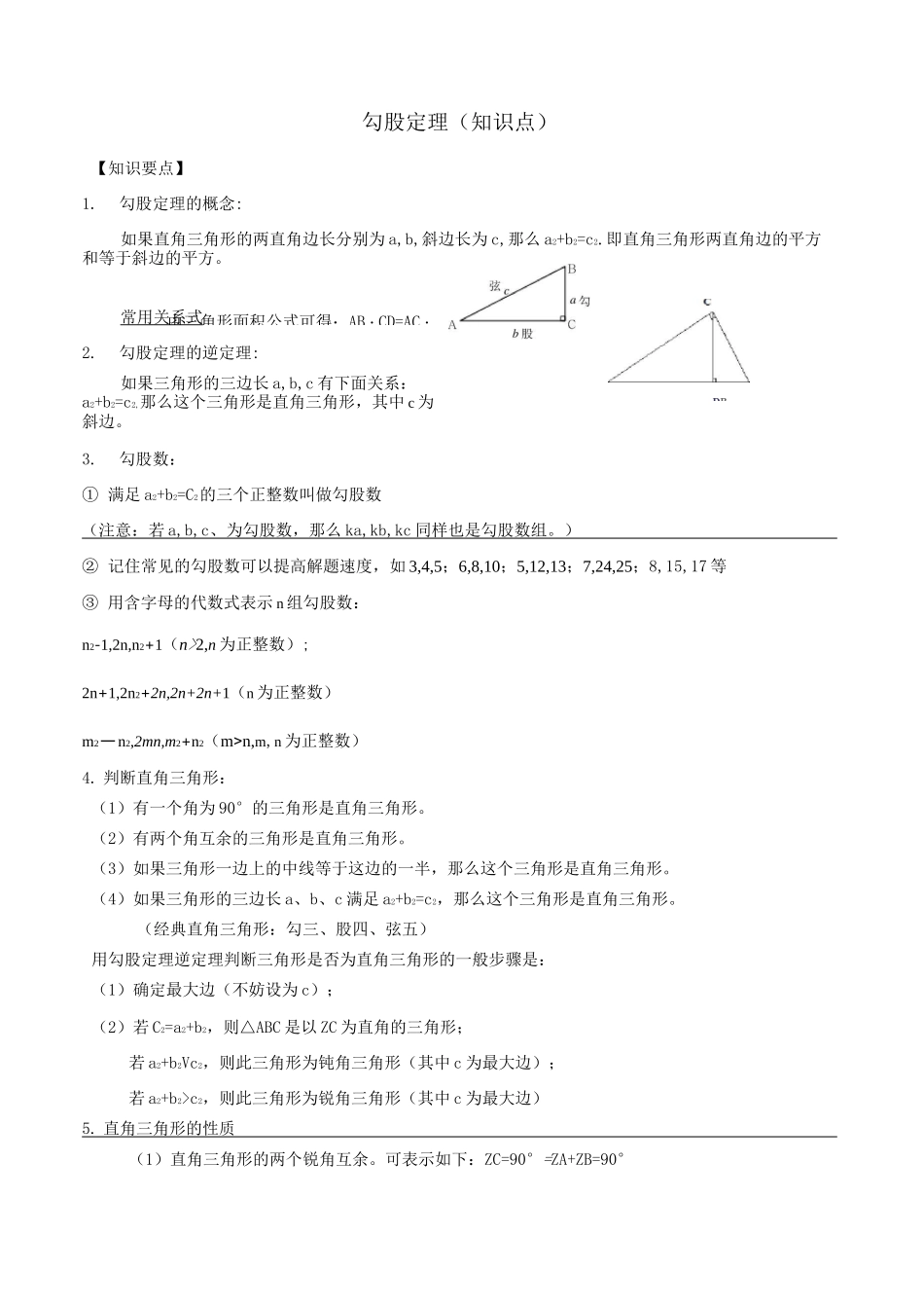 勾股定理知识点题型分类练习_第1页