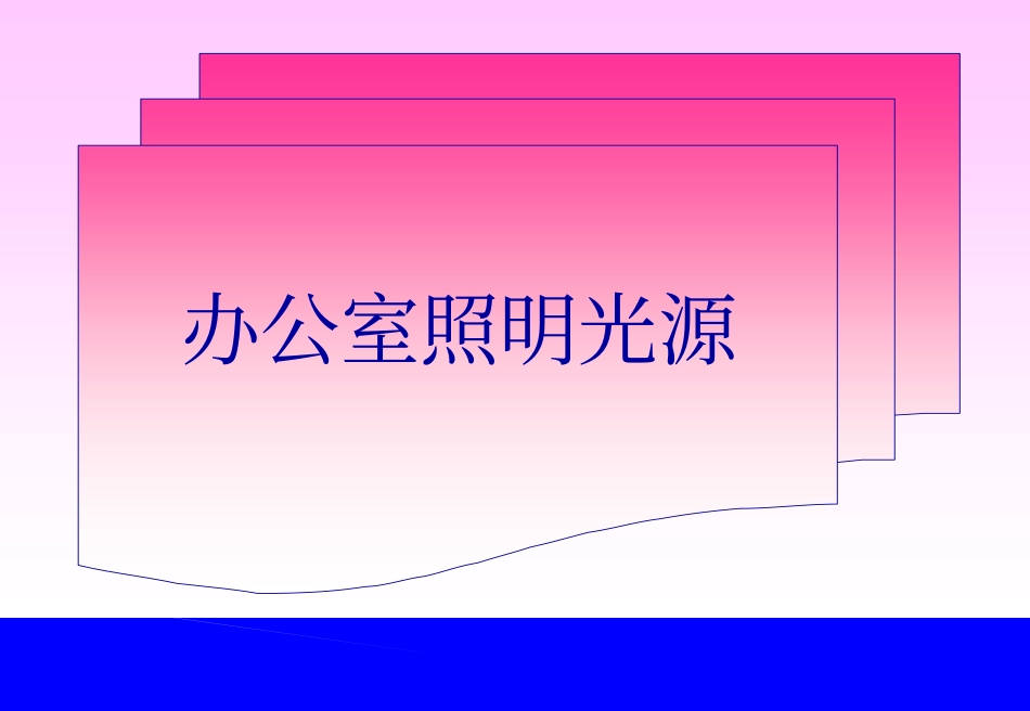 办公室照明光源_第1页