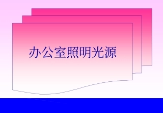 办公室照明光源