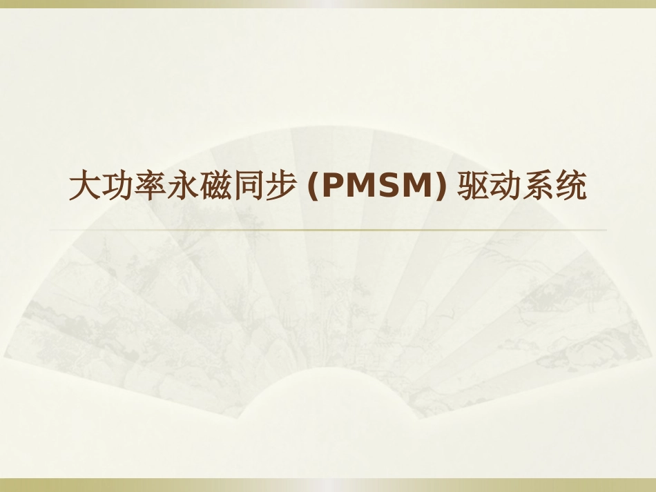 大功率永磁同步电动机_第1页