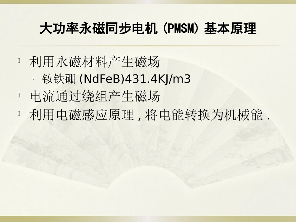 大功率永磁同步电动机_第2页