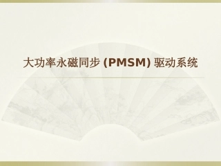 大功率永磁同步电动机
