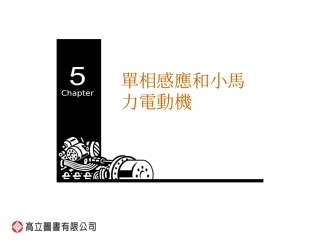 单相感应和小马力电动机