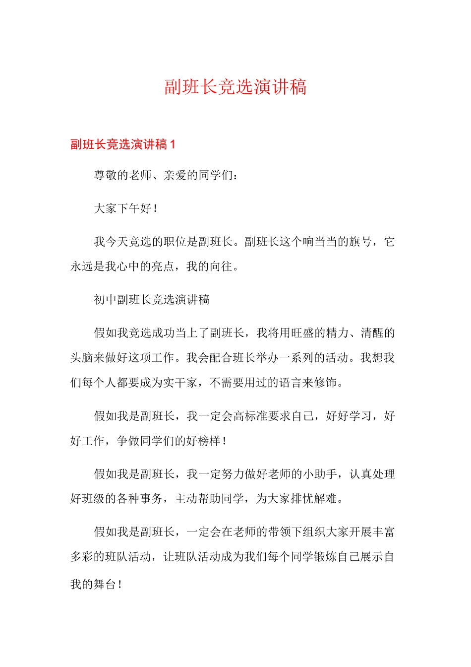 副班长竞选演讲稿_第1页