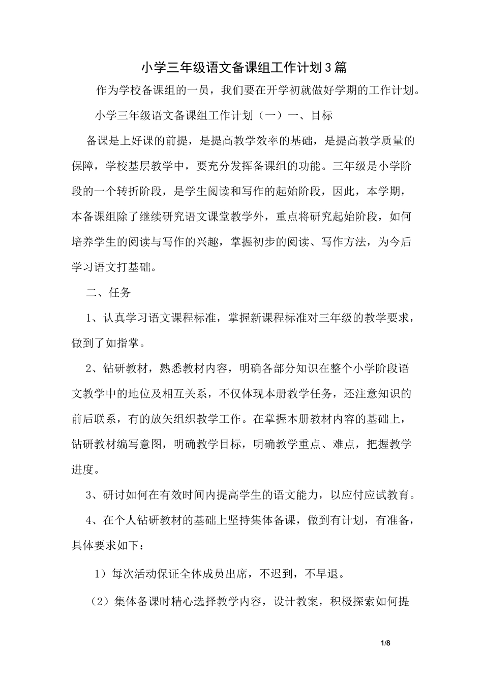 小学三年级语文备课组工作计划3篇_第1页