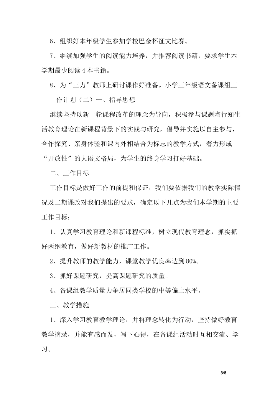 小学三年级语文备课组工作计划3篇_第3页