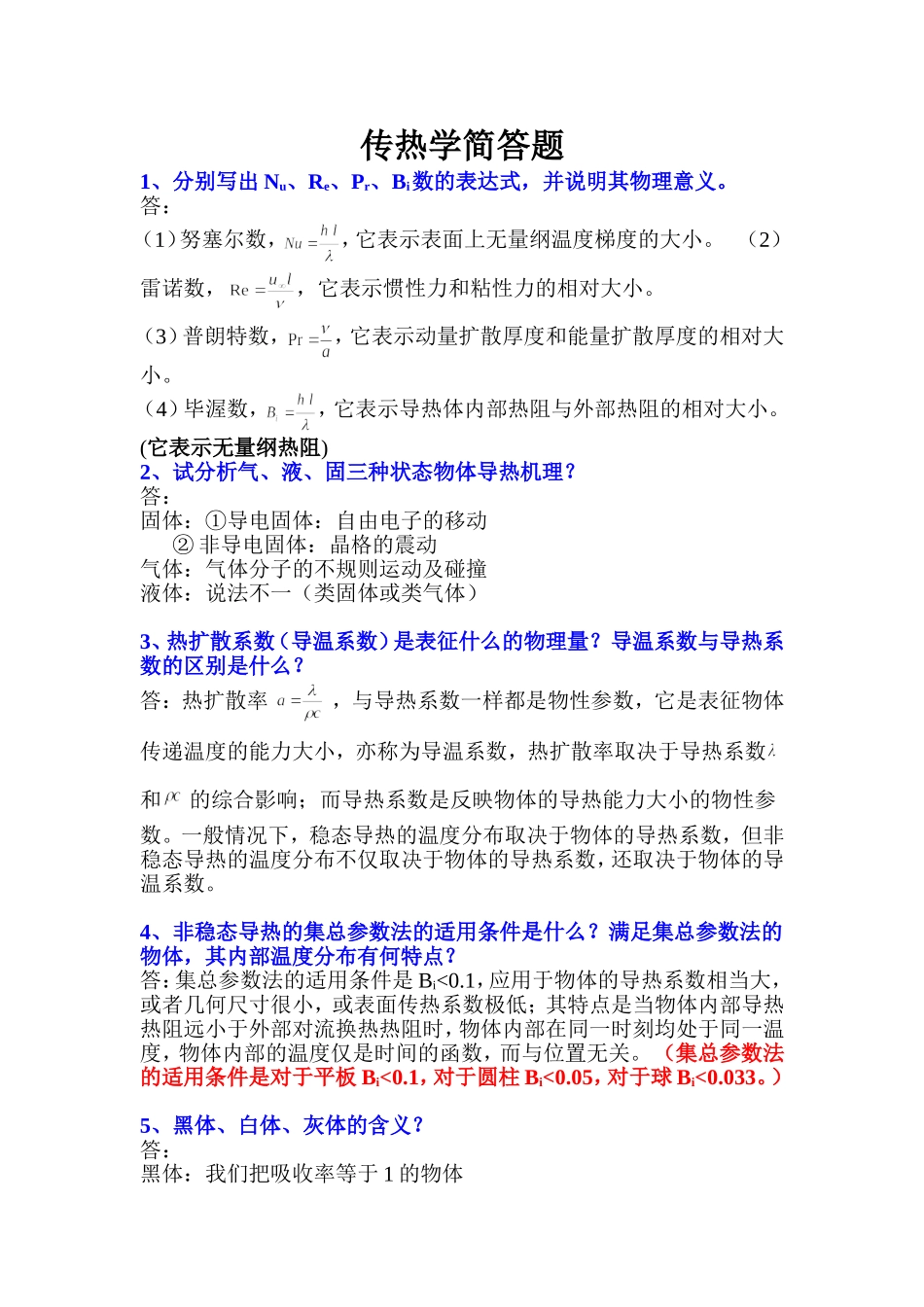传热学简答题_第1页