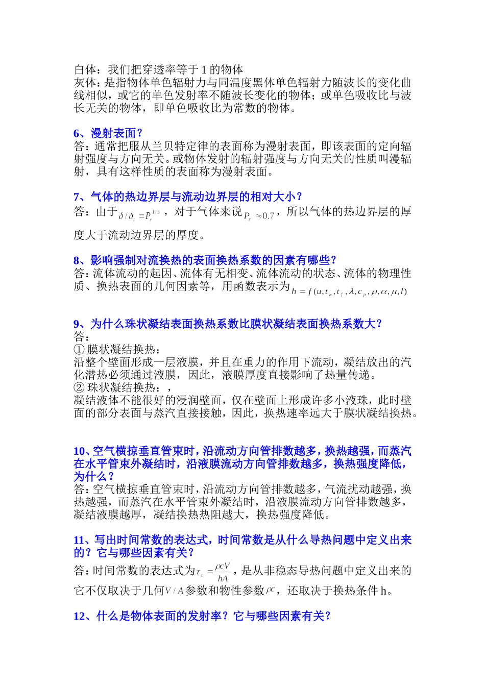 传热学简答题_第2页