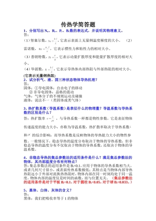 传热学简答题