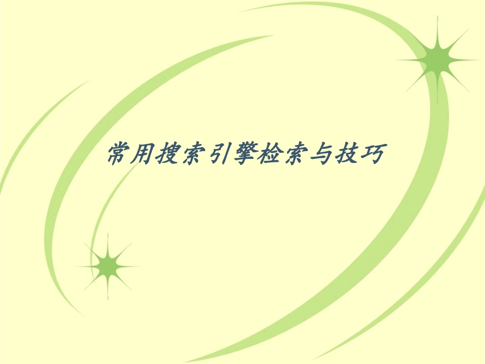 常用搜索引擎检索_第1页