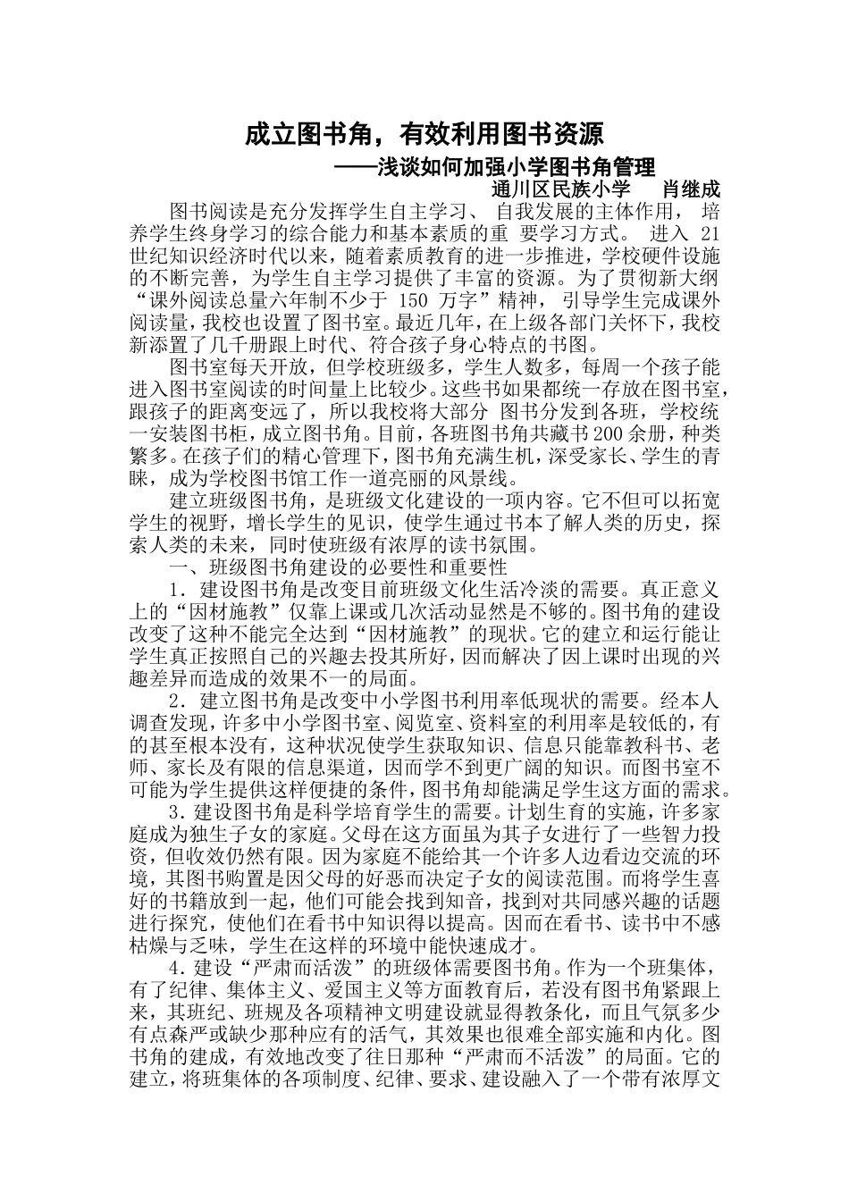 成立图书角,有效利用图书资源_第1页