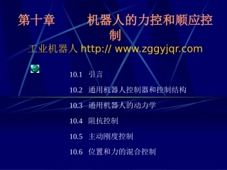 第10章 工业机器人力控与顺应控制