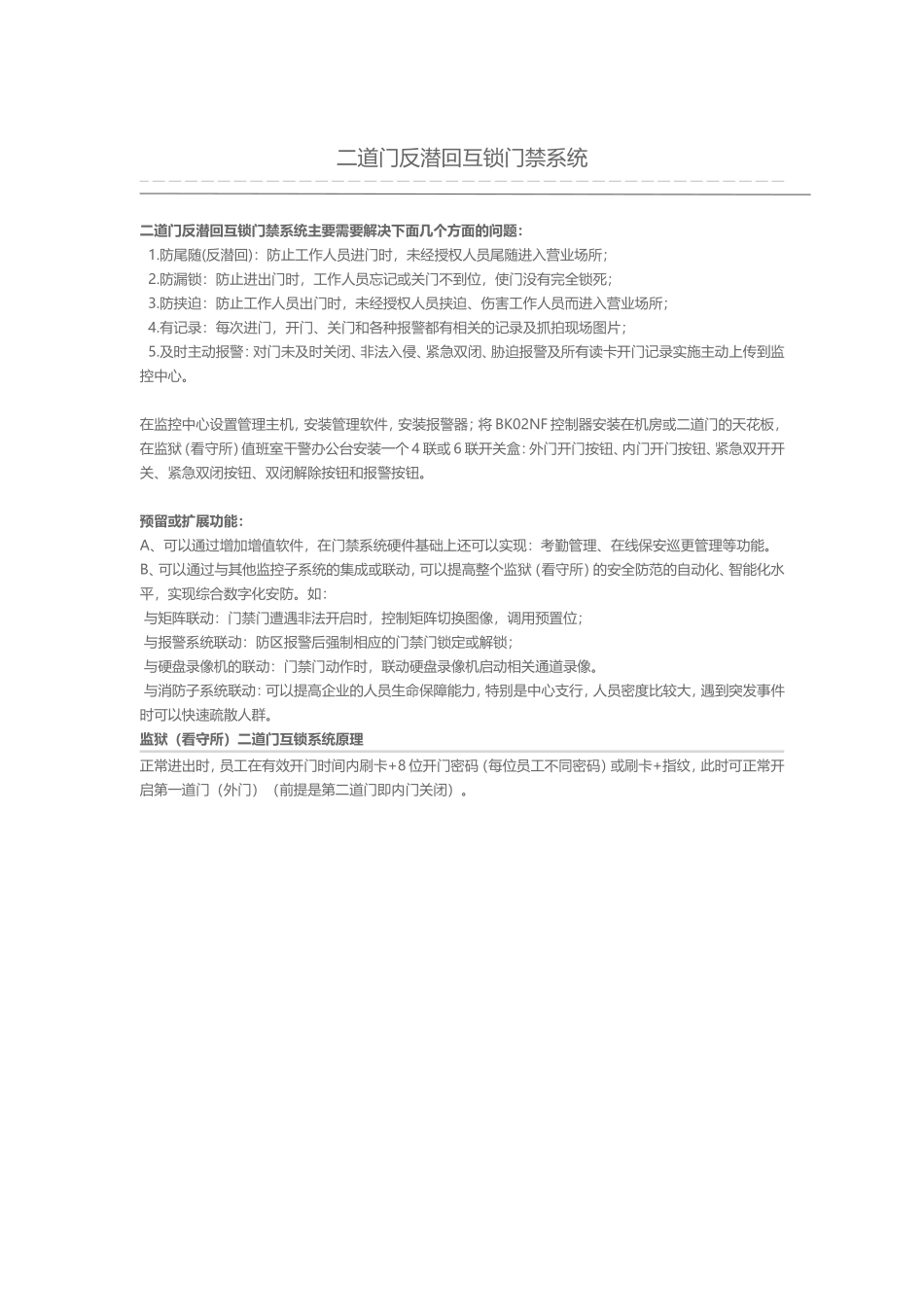 AB门反潜回互锁门禁系统_第1页