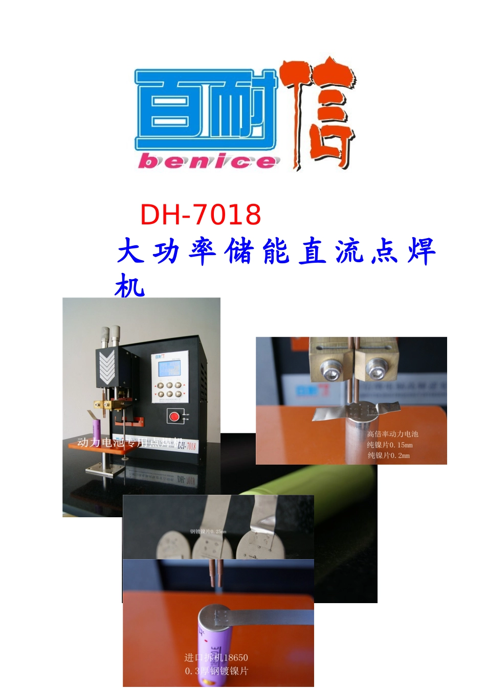 DH-7018 大功率储能点焊机说明书_第1页
