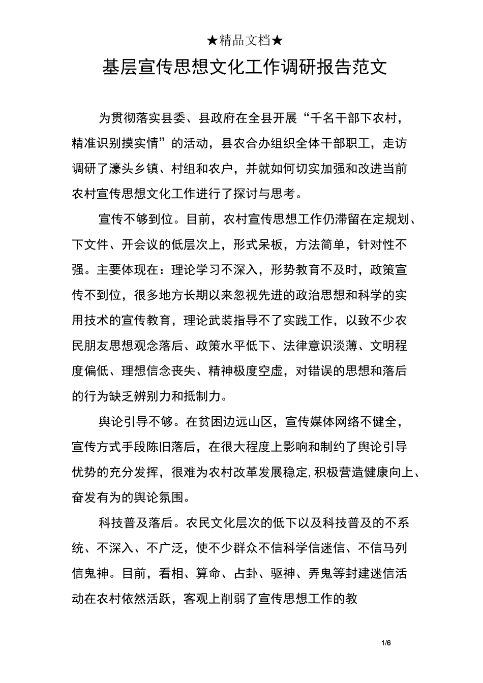 基层宣传思想文化工作调研报告范文_第1页
