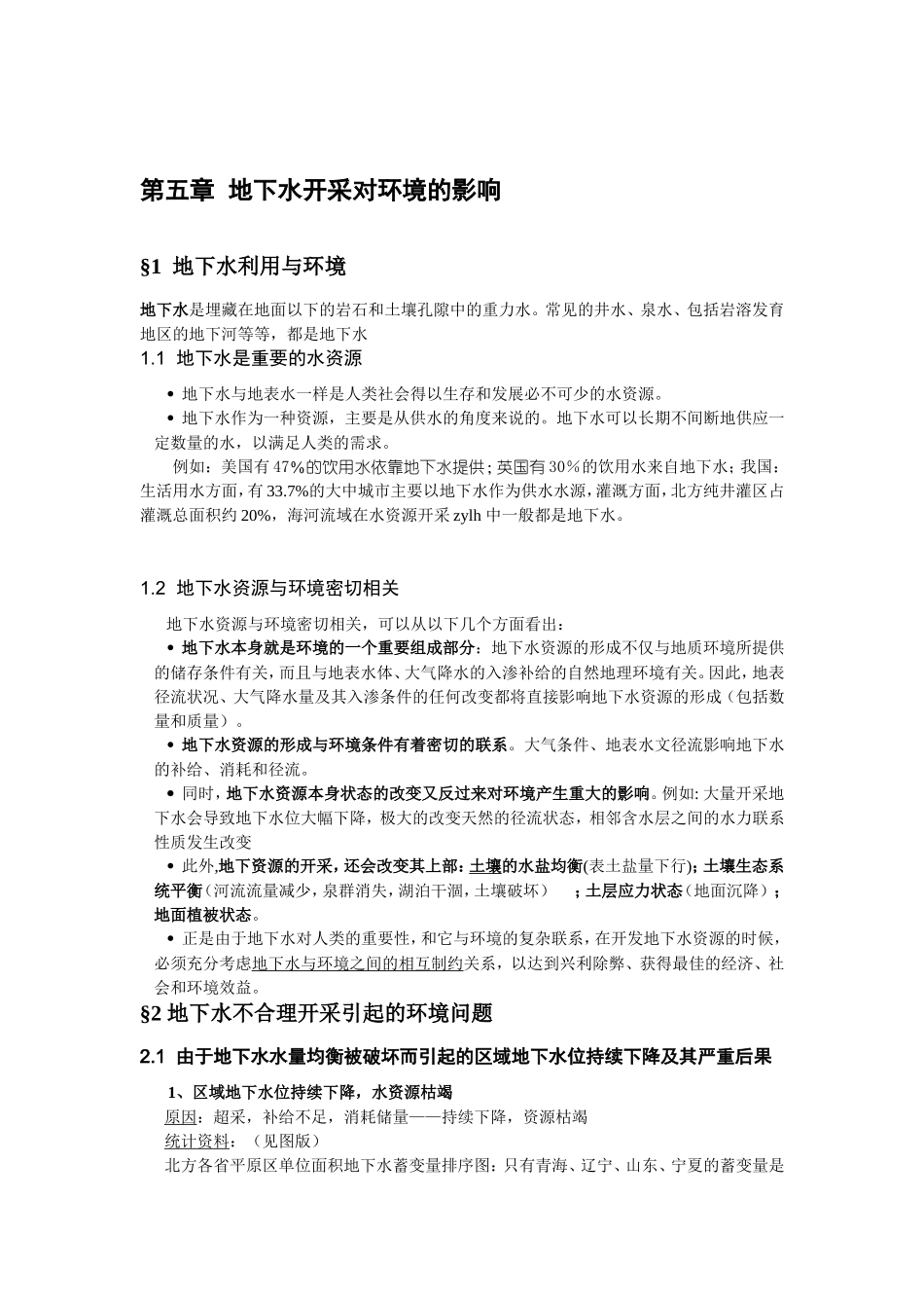 地下水环境 第5章 地下水开采对环境的影响_第1页