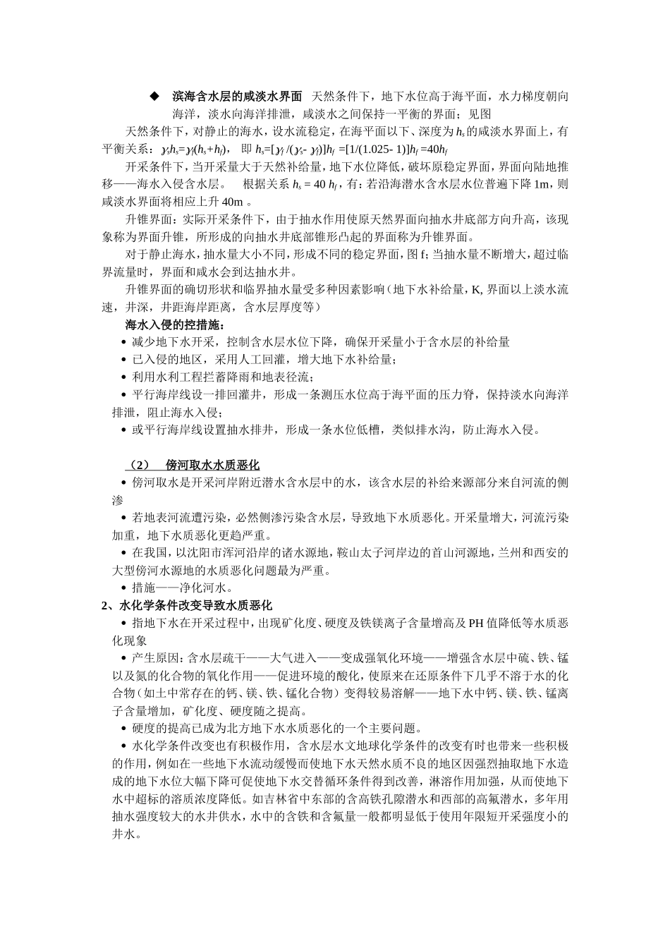 地下水环境 第5章 地下水开采对环境的影响_第3页