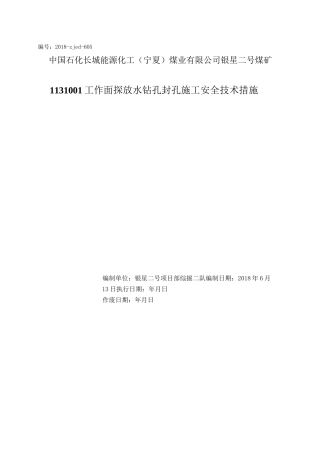 1131001探放水孔封孔措施