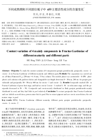 不同成熟期和不同部位栀子中4种主要活性成分的含量变化_何兵