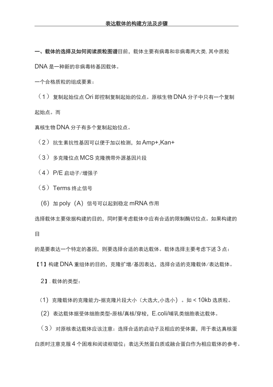 表达载体的构建方法及步骤_第1页