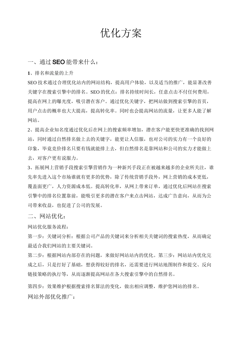 SEO优化方案_第1页