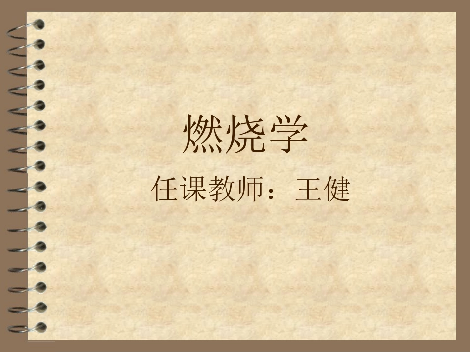 《消防燃烧学》第1章 绪论及固体燃料_第1页