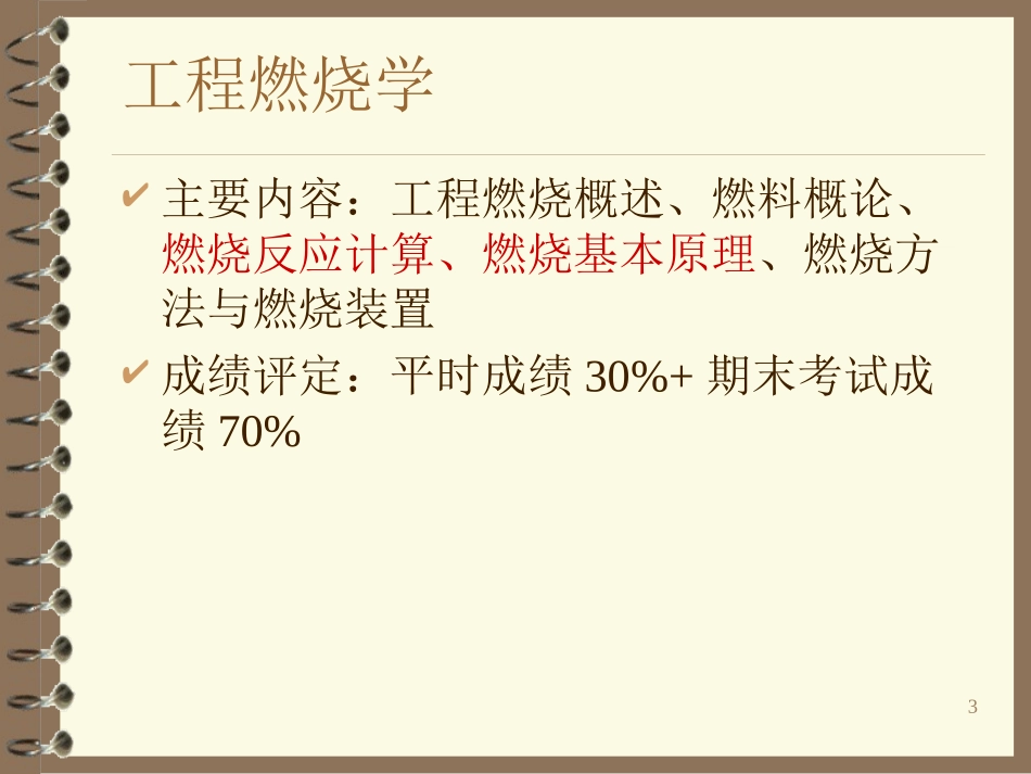 《消防燃烧学》第1章 绪论及固体燃料_第3页