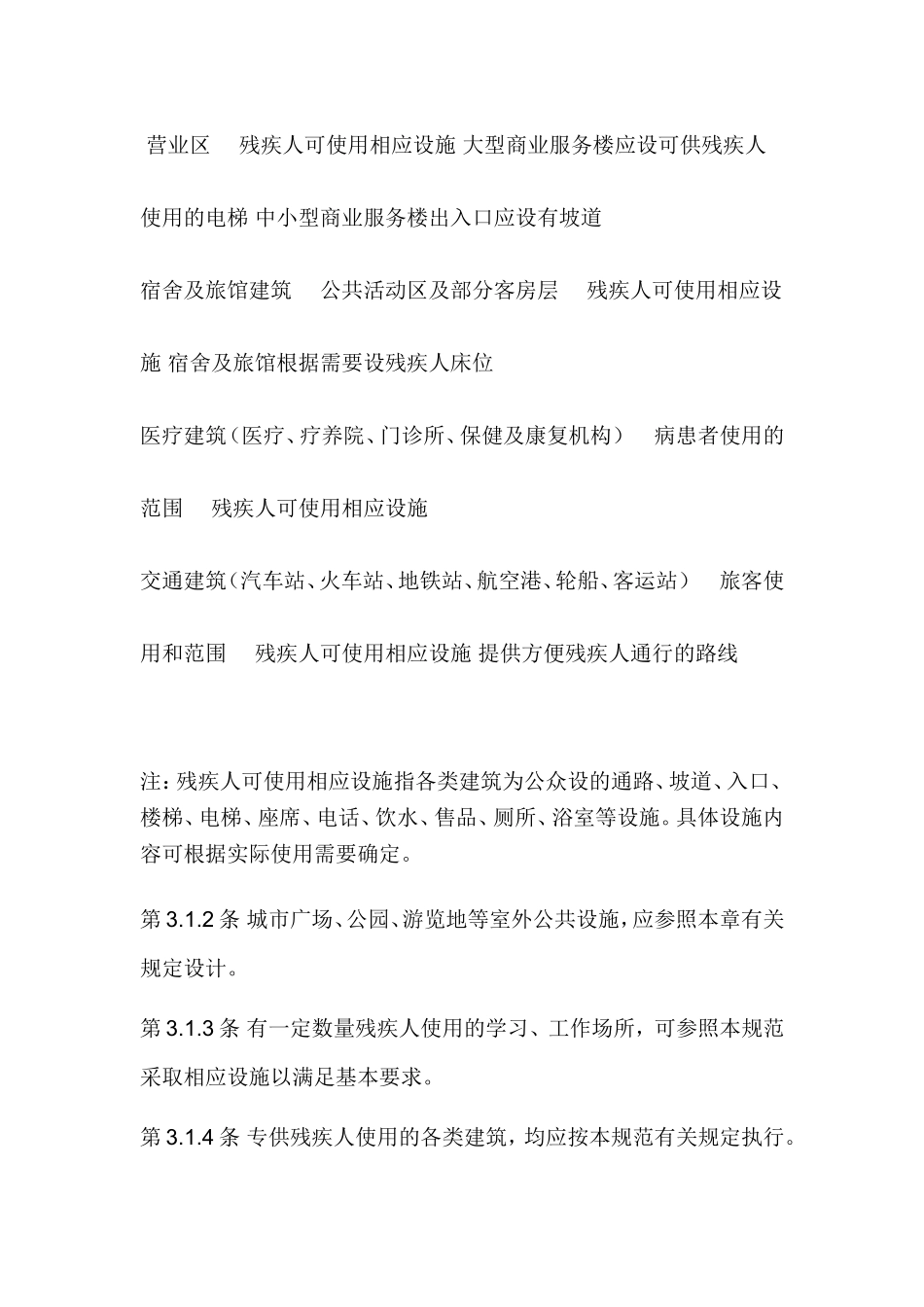 残疾人无障碍设施的有关资料_第2页