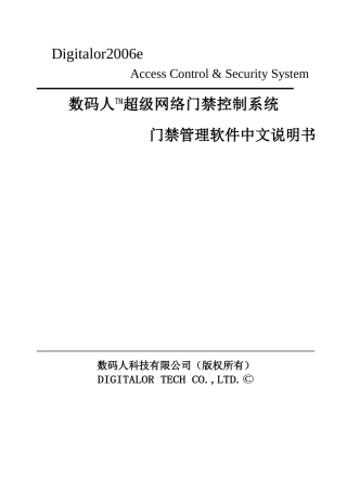 Digitalor2006e 超级网络门禁管理软件说明书