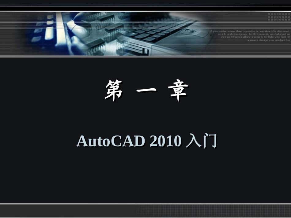 第1章AutoCAD_2010入门_第2页