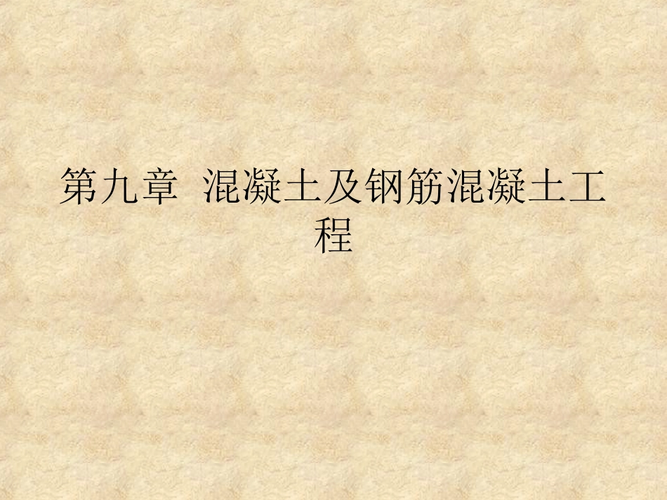 第9章混凝土及钢筋混凝土工程_第1页