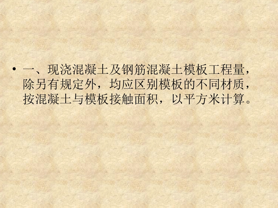 第9章混凝土及钢筋混凝土工程_第3页