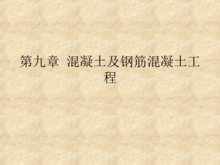 第9章混凝土及钢筋混凝土工程