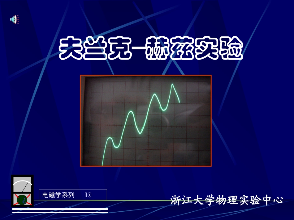 大学物理实验：夫兰克赫兹_第1页